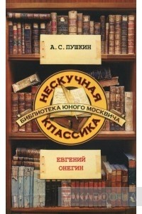 Александр Пушкин - Евгений Онегин