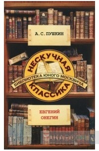 Евгений Онегин