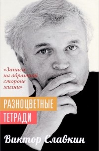 Виктор Славкин - Разноцветные тетради. "Записи на обратной стороне жизни"