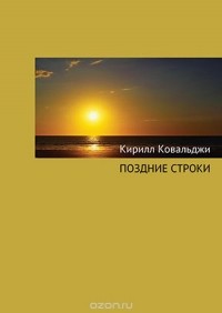 Кирилл Ковальджи - Поздние строки. Новые стихотворения