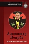 Вепрёв А. - Верлибров лаборатория