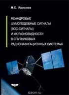 Ярлыков М.С. - Меандровые шумоподобные сигналы (вос-сигналы) и их разновидности в спутниковых радионавигационных системах
