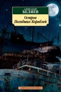 Остров Погибших Кораблей