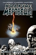 - Ходячие Мертвецы. Том 9. Жизнь продолжается