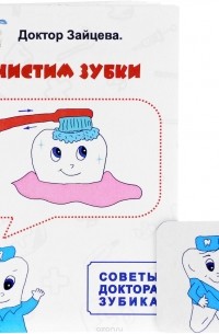 О. Зайцева - Чистим зубки