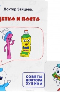 О. Зайцева - Щетка и паста