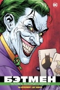 Бэтмен. Человек, который смеется