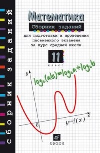  - Сборник заданий для проведения письменного экзамена по математике и алгебре и началам анализа за курс средней школы. 11 класс