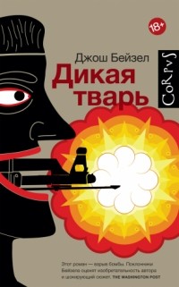 Джош Бейзел - Дикая тварь