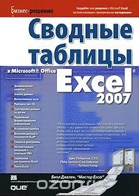  - Сводные таблицы в Microsoft Office Excel 2007