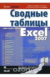  - Сводные таблицы в Microsoft Office Excel 2007