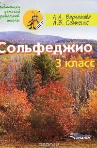 Сольфеджио. 3 класс