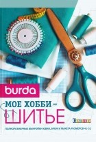  - Burda: Мое хобби - шитье