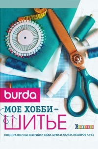 Burda: Мое хобби - шитье