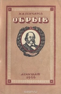 И. А. Гончаров - Обрыв