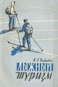 В. В. Добкович - Лыжный туризм