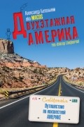 Александр Беленький - Двухэтажная Америка