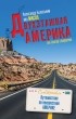 Александр Беленький - Двухэтажная Америка