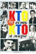 Кто есть кто в мире