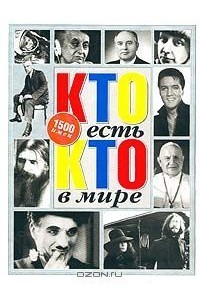 Кто есть кто в мире