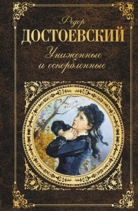 Фёдор Достоевский - Бедные люди. Белые ночи. Униженные и оскорбленные (сборник)