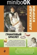 Александр Куприн - Гранатовый браслет