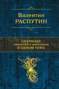 Валентин Распутин - Собрание повестей и рассказов в одном томе (сборник)