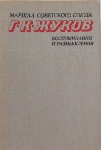 Георгий Жуков - Воспоминания и размышления. В 2-х томах. Том 1