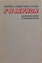 Георгий Жуков - Воспоминания и размышления. В 2-х томах. Том 2