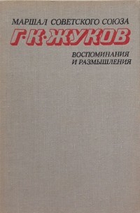 Георгий Жуков - Воспоминания и размышления. В 2-х томах. Том 2