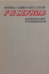 Воспоминания и размышления. В 2-х томах. Том 2