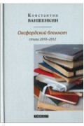 Константин Ваншенкин - Оксфордский блокнот. Стихи 2010 - 2012