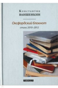 Константин Ваншенкин - Оксфордский блокнот. Стихи 2010 - 2012