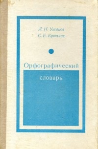  - Орфографический словарь: Для учащихся средней школы
