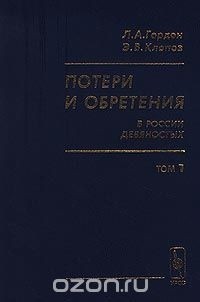  - Потери и обретения в России девяностых. Том 1