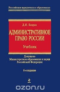 Демьян Бахрах - Административное право России