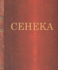 Луций Анней Сенека - Сенека. Письма к Луцилию