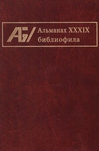 Альманах - Альманах библиофила. Выпуск 39