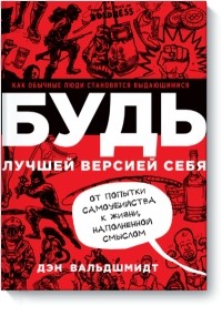 Дэн Вальдшмидт - БУДЬ лучшей версией себя. Как обычные люди становятся выдающимися