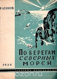 Николай Леонов - По берегам северных морей