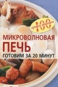 Микроволновая печь. Готовим за 20 минут
