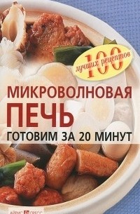 Наталья Лукашенко - Микроволновая печь. Готовим за 20 минут