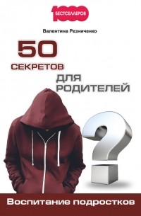 Валентина Резниченко - 50 секретов для родителей. Воспитание подростков