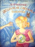 Лопухина Татьяна - Дормирия - Звёздная страна Танэтты