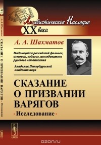 Алексей Шахматов - Сказание о призвании варягов. Исследование