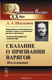 Алексей Шахматов - Сказание о призвании варягов. Исследование