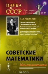 Анатолий Мышкис - Советские математики. Мои воспоминания