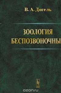 Валентин Догель - Зоология беспозвоночных