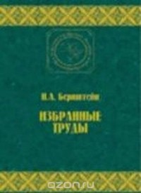 Николай Бернштейн - Избранные труды по биомеханике и кибернетике (Классическое научное наследие. Физическая культура