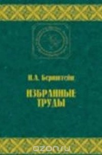 Николай Бернштейн - Избранные труды по биомеханике и кибернетике (Классическое научное наследие. Физическая культура